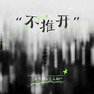 不推开