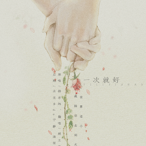 一次就好（翻自 杨宗纬）