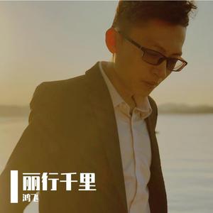 情人迷（翻自 王琪）