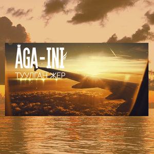 Туулган Жер (Из к/ф "Конок")