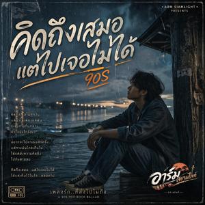 คิดถึงเสมอแต่ไปเจอไม่ได้. เพลงยุค 90S'