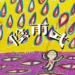 阴雨式