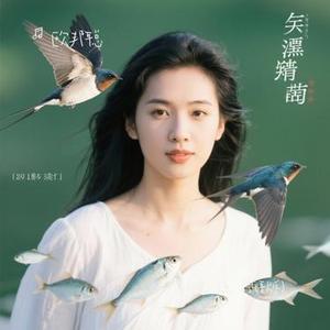 飞鸟爱上了鱼 (粤语版)