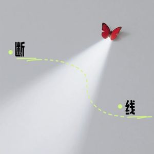 断线 (DJ赵允哲)