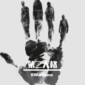 第二人格（Prod by GumJ）