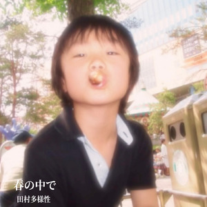 春の中で
