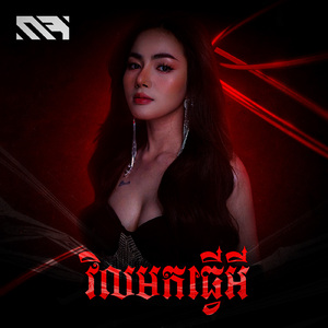 វិលមកធ្វើអី