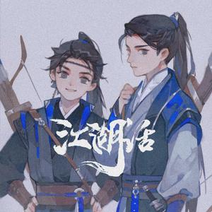 江湖话（翻自 语音表哥）