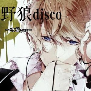 野狼disco〖抒情男声版〗（翻自 宝石gem）
