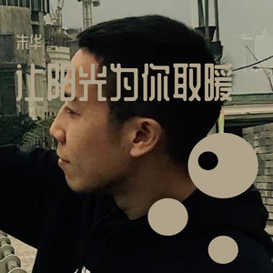 让阳光为你取暖