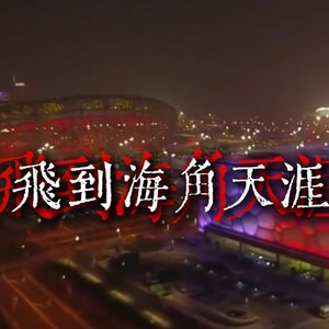 歌声与微笑