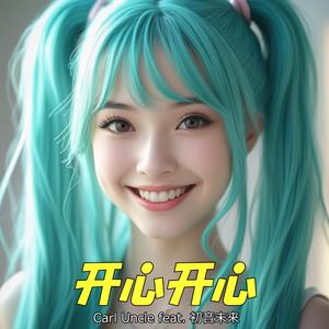 开心开心 (feat. 初音未来)