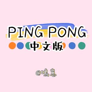 泫雅-Ping Pong(中文版)