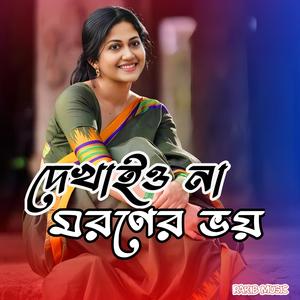 দেখাইও না মরণের ভয়