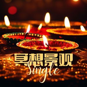 冥想景观 - Single