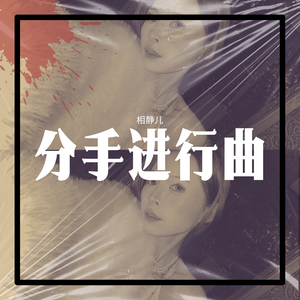 分手进行曲