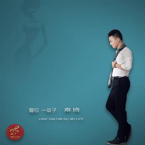 要爱就爱一辈子