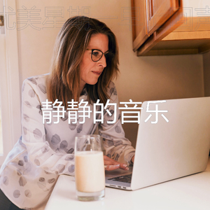 抚慰的星期一早上回忆