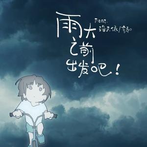 雨大之前出发吧！