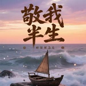 敬我半生
