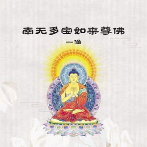 南无多宝如来尊佛佛号 (九十九称)