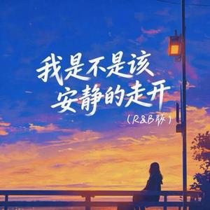 我是不是该安静的走开 (R&B女版)(Cover 郭富城)