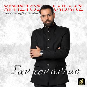 Χρήστος Λάβδας - Σαν Τον Άνεμο (feat. Xristos Lavdas)