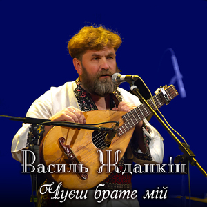 Чуєш брате мій