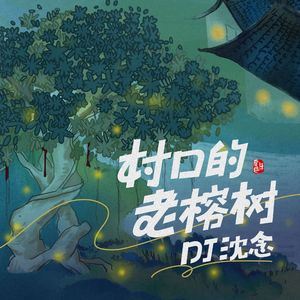 村口那棵老榕树 (DJ版)