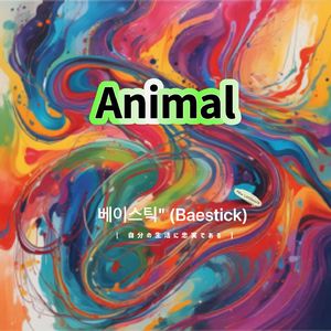 Animal（女版）
