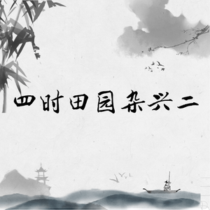四时田园杂兴二