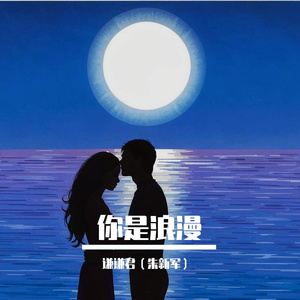 你是浪漫（下)