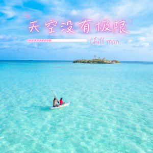 天空没有极限（Prod.梅川业）