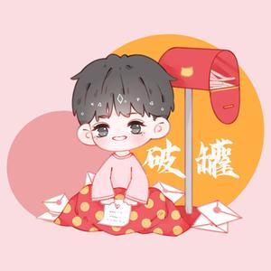 破罐（敖子逸十八岁生贺）