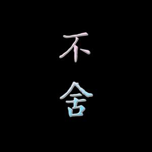 不舍（翻自 徐佳莹）