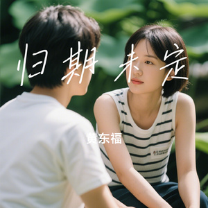 归期未定