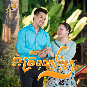 រាត្រីបុណ្យអ៊ុំទូក