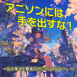 私がモテないのはどう考えてもお前らが悪い (Radio Edit Cover)