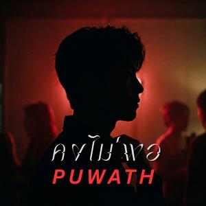 คงไม่พอ