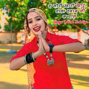 ए गोरी म्हारी खाटू वाला श्याम जी क चाल