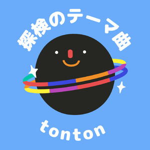 探索のテーマ曲