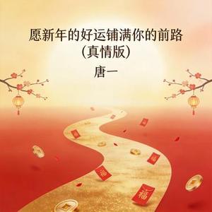 愿新年的好运铺满你的前路