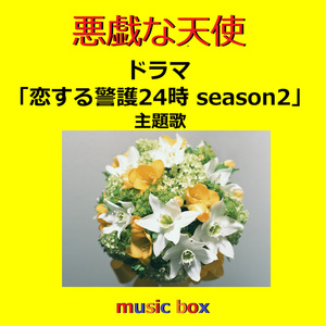 悪戯な天使 ～ドラマ「恋する警護24時 season2」主題歌（オルゴール）