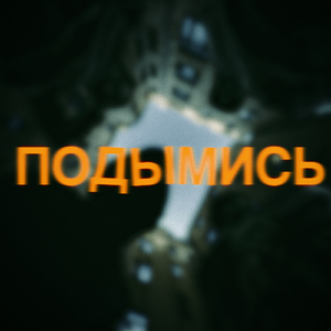 ПОДЫМИСЬ