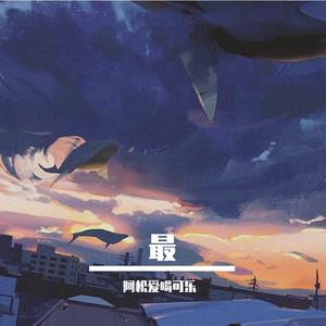 最（翻自 刘大壮）