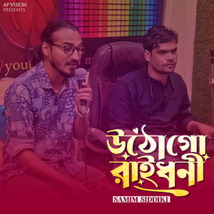 উঠো গো রাইধনী