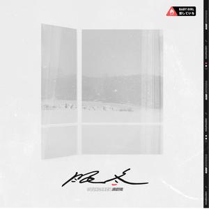 满舒克-满舒克眠冬（Larima Remix）（Lacrima remix）