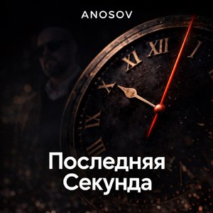Последняя секунда