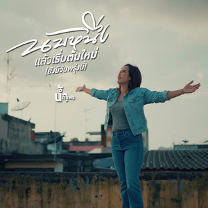 นับหนึ่งแล้วเริ่มต้นใหม่ (ยังมีวันพรุ่งนี้)