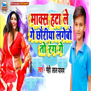 Mask Hata Le Ge Chhauriya Lagebau To Rang Ge